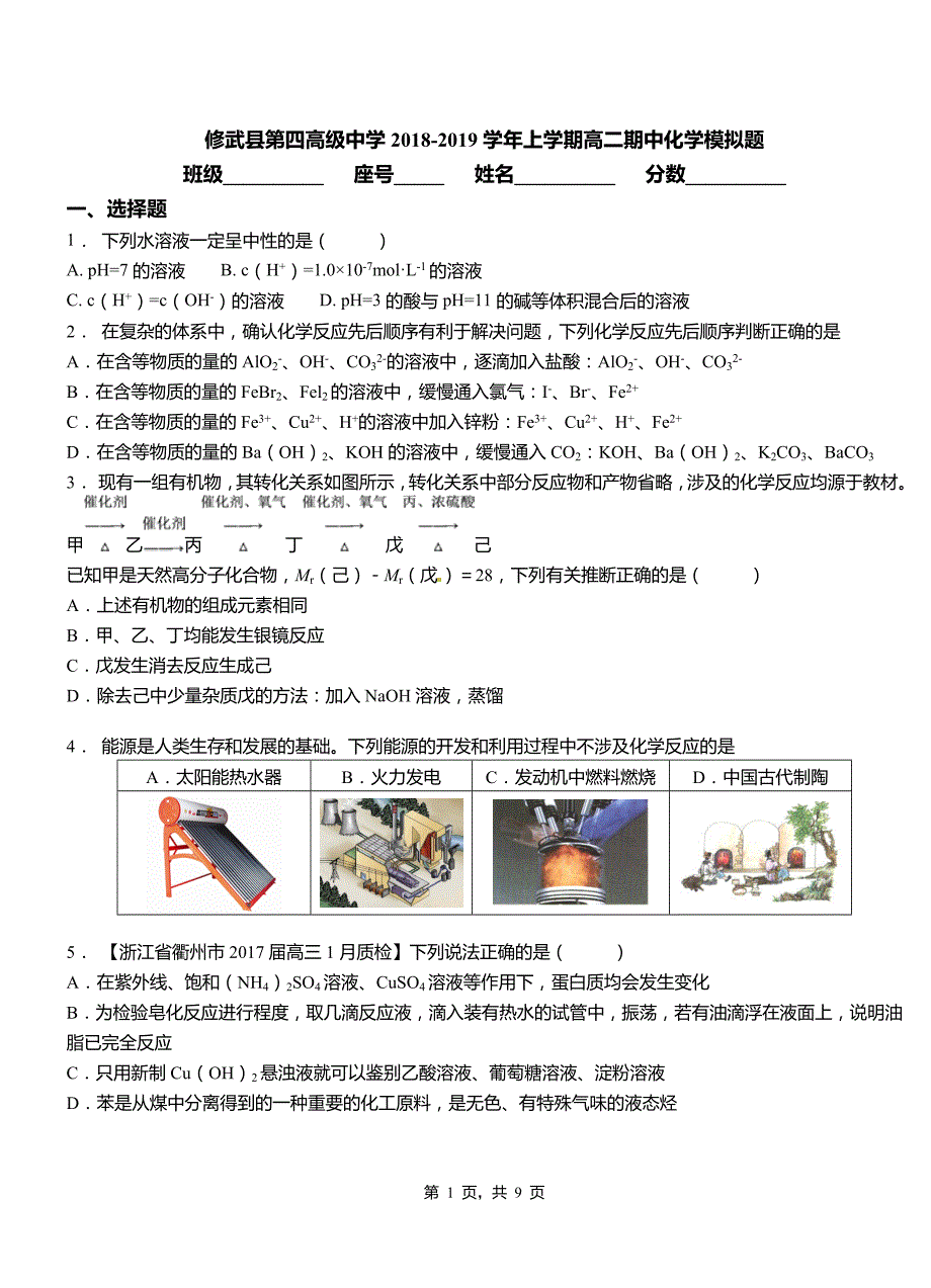 修武县第四高级中学2018-2019学年上学期高二期中化学模拟题_第1页