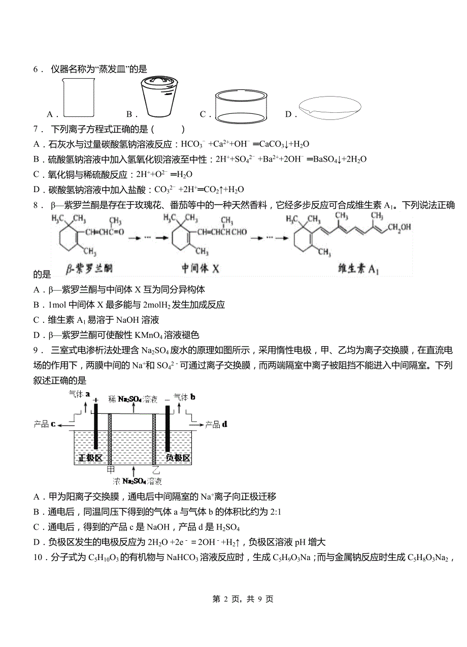 修武县第四高级中学2018-2019学年上学期高二期中化学模拟题_第2页