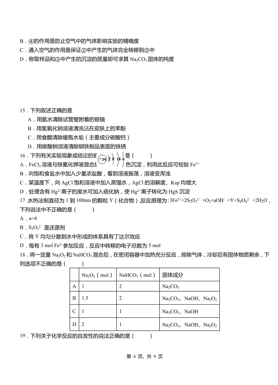 修武县第四高级中学2018-2019学年上学期高二期中化学模拟题_第4页