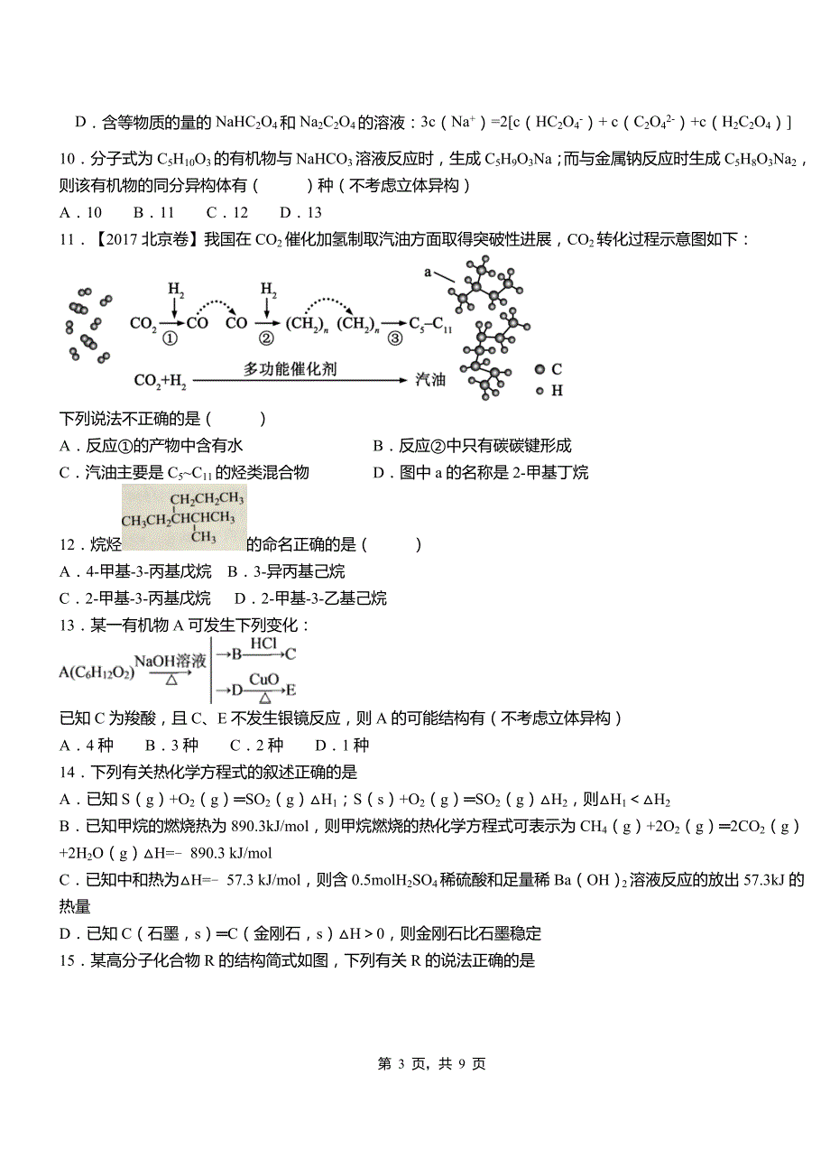 洪泽区第三中学2018-2019学年上学期高二期中化学模拟题_第3页