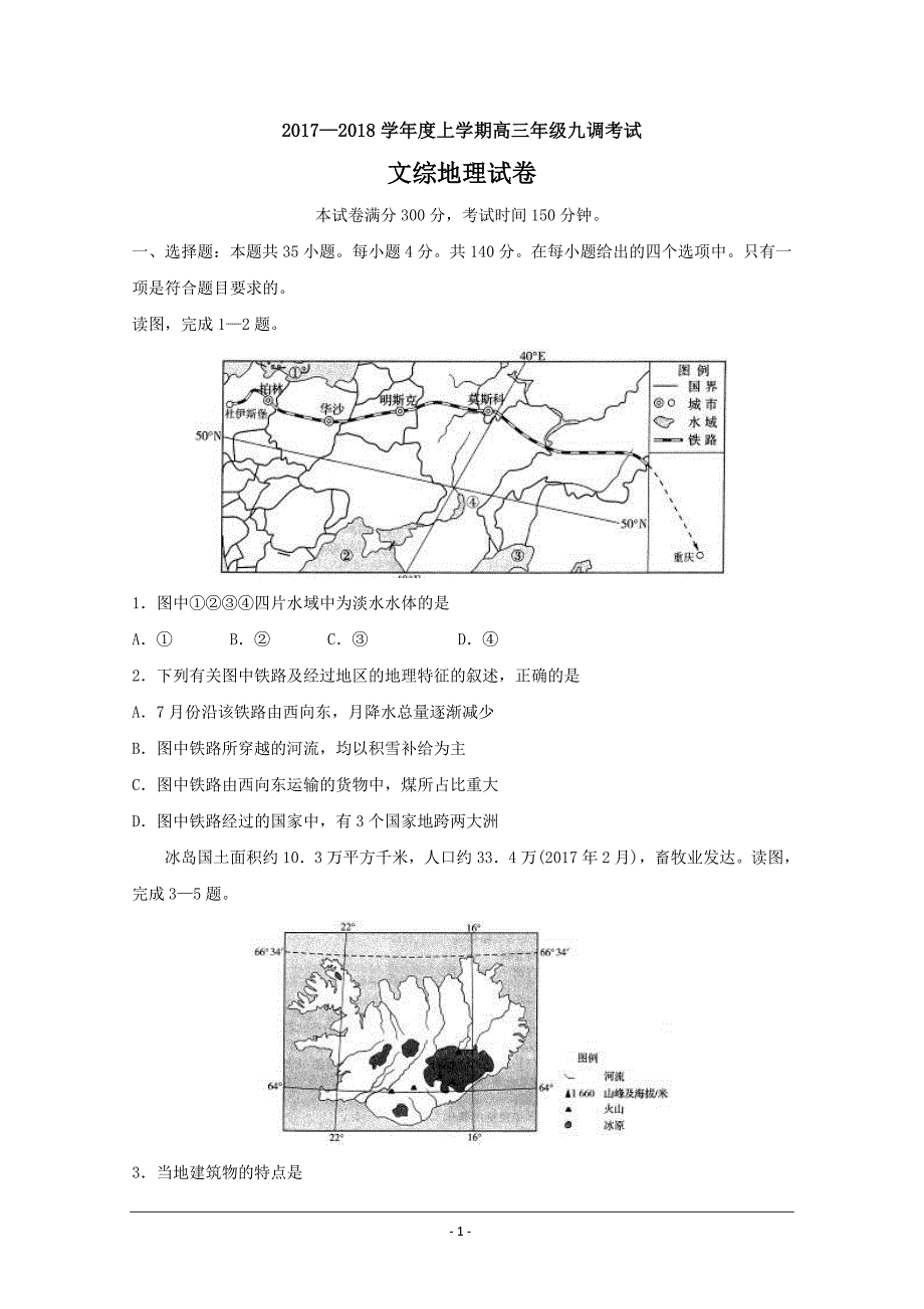 河北衡水中学2018届高三1月第九次模拟考试文科综合地理---精校Word版含答案_第1页