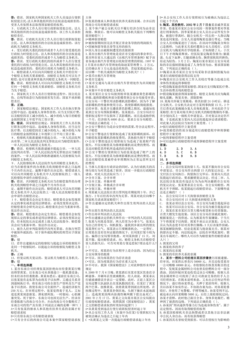 【年最新】电大国家赔偿法考试必考重点(完整版电大)-2019中央电大专科国家赔偿法考试_第3页