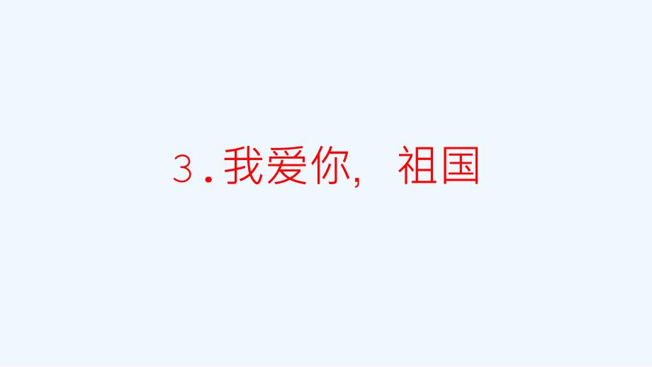 浙教版道德与法治二年级上册2.3《我爱您，祖国》ppt课件_第2页