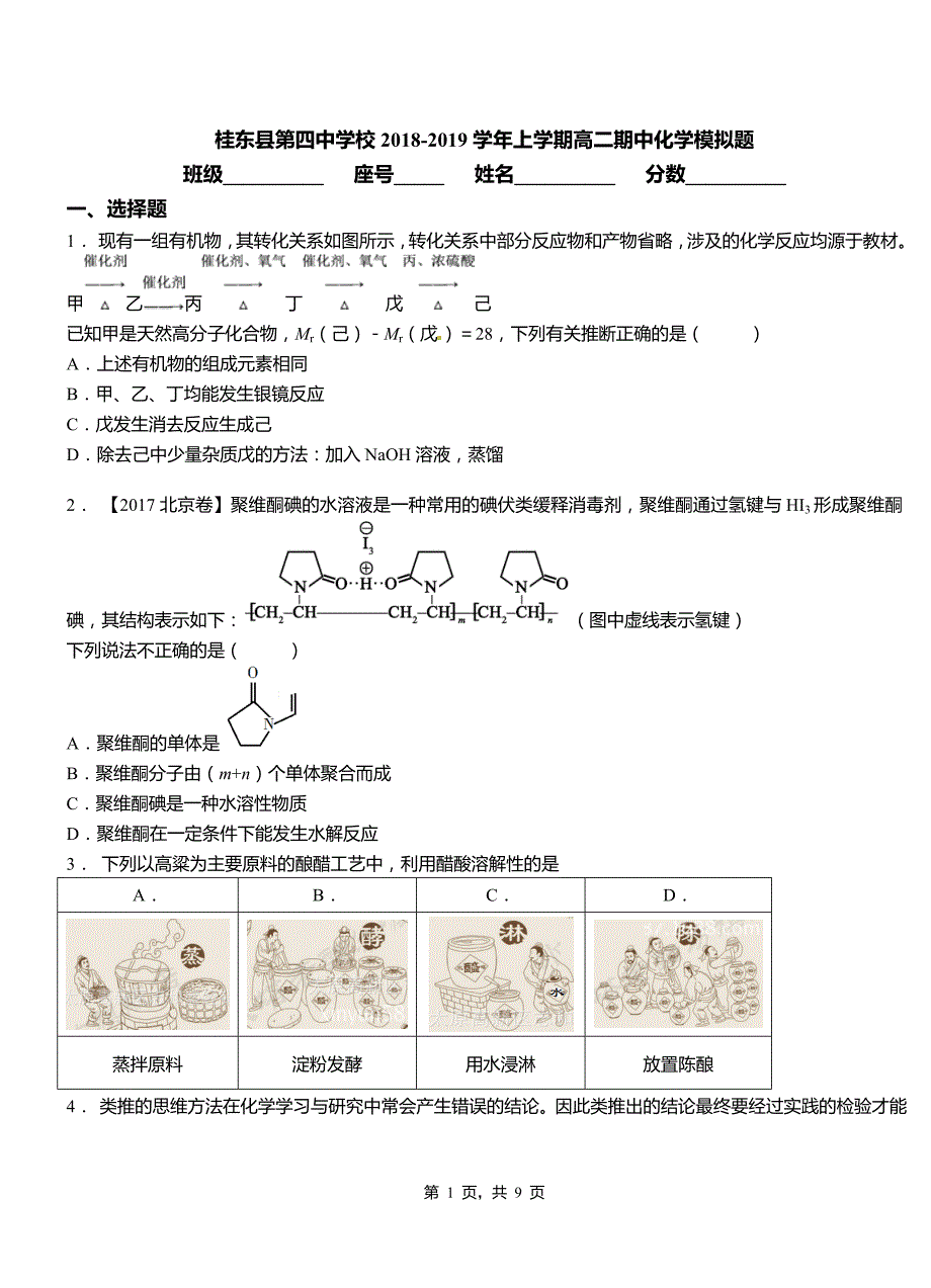 桂东县第四中学校2018-2019学年上学期高二期中化学模拟题_第1页