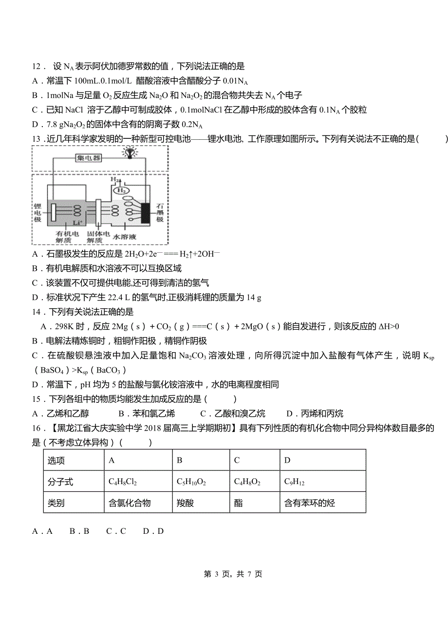 贵德县第三中学校2018-2019学年上学期高二期中化学模拟题_第3页