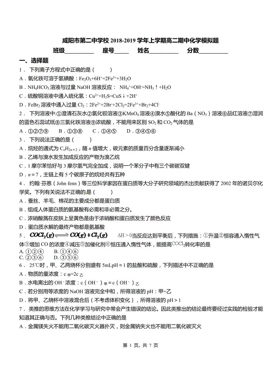 咸阳市第二中学校2018-2019学年上学期高二期中化学模拟题_第1页