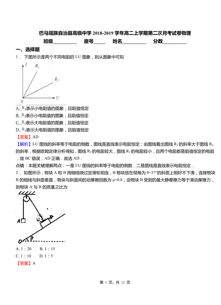 巴马瑶族自治县高级中学2018-2019学年高二上学期第二次月考试卷物理_第1页