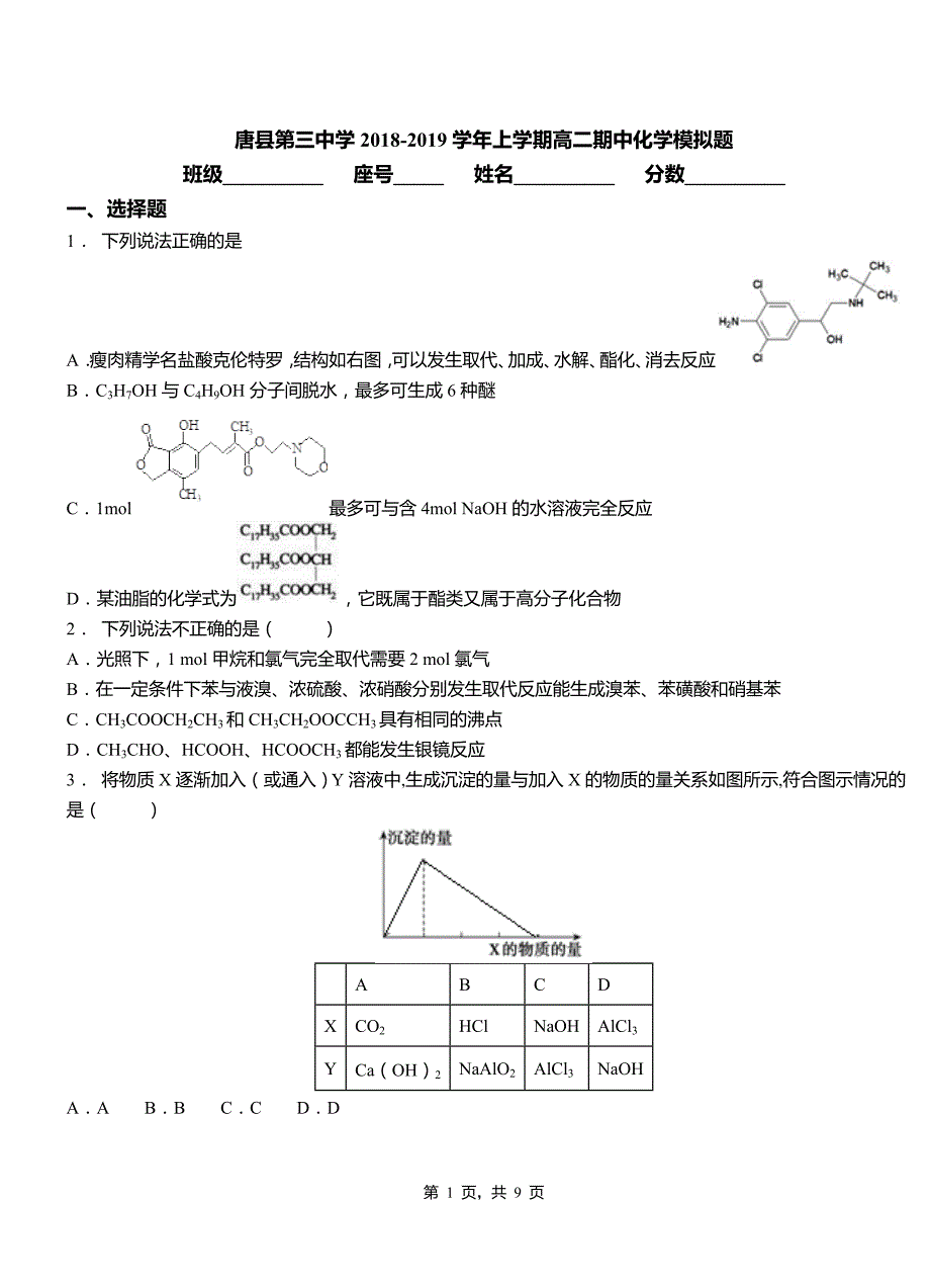 唐县第三中学2018-2019学年上学期高二期中化学模拟题_第1页