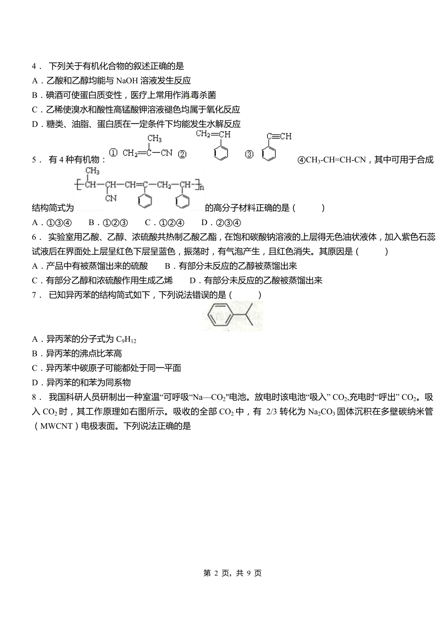 唐县第三中学2018-2019学年上学期高二期中化学模拟题_第2页