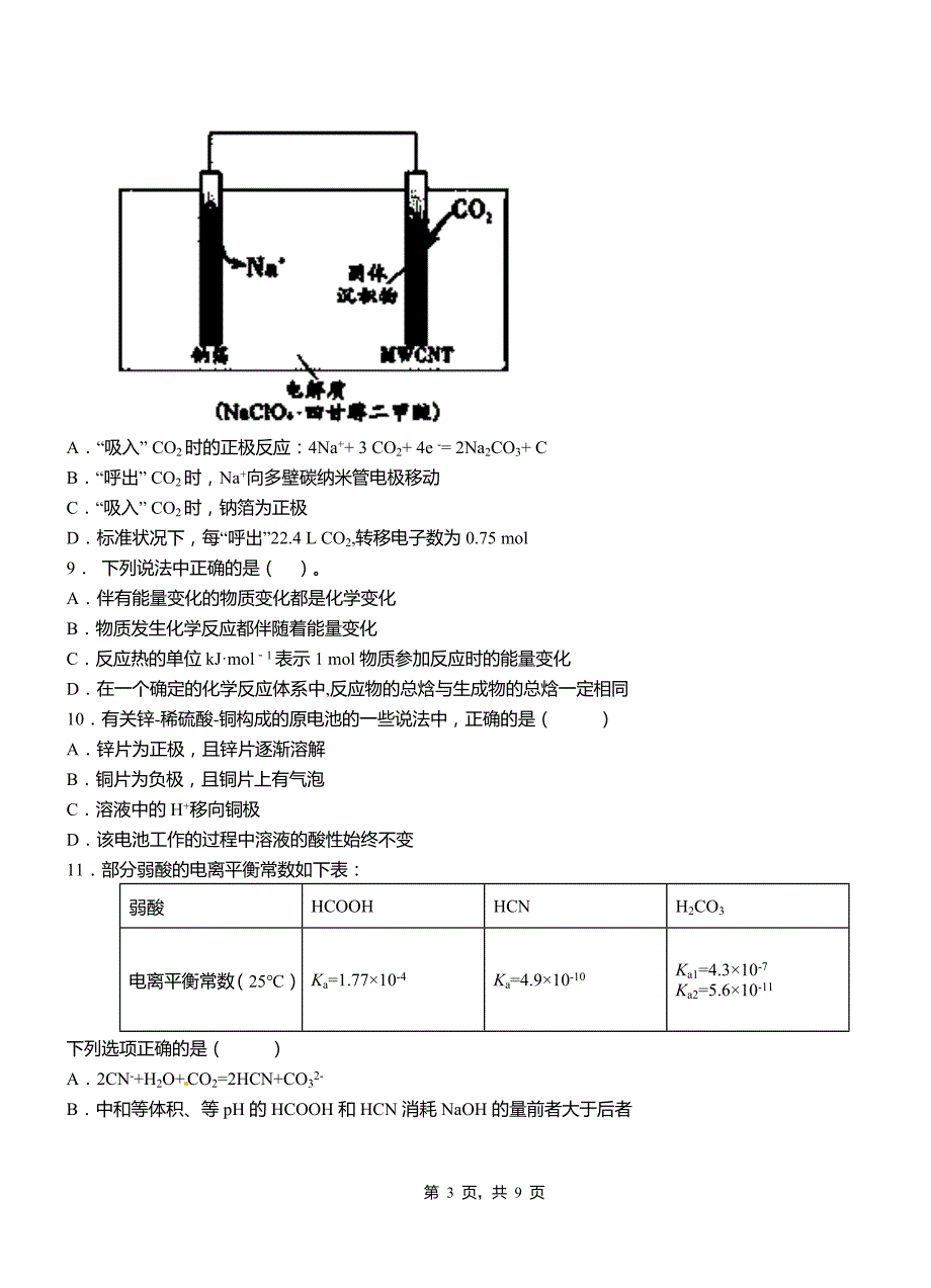 唐县第三中学2018-2019学年上学期高二期中化学模拟题_第3页