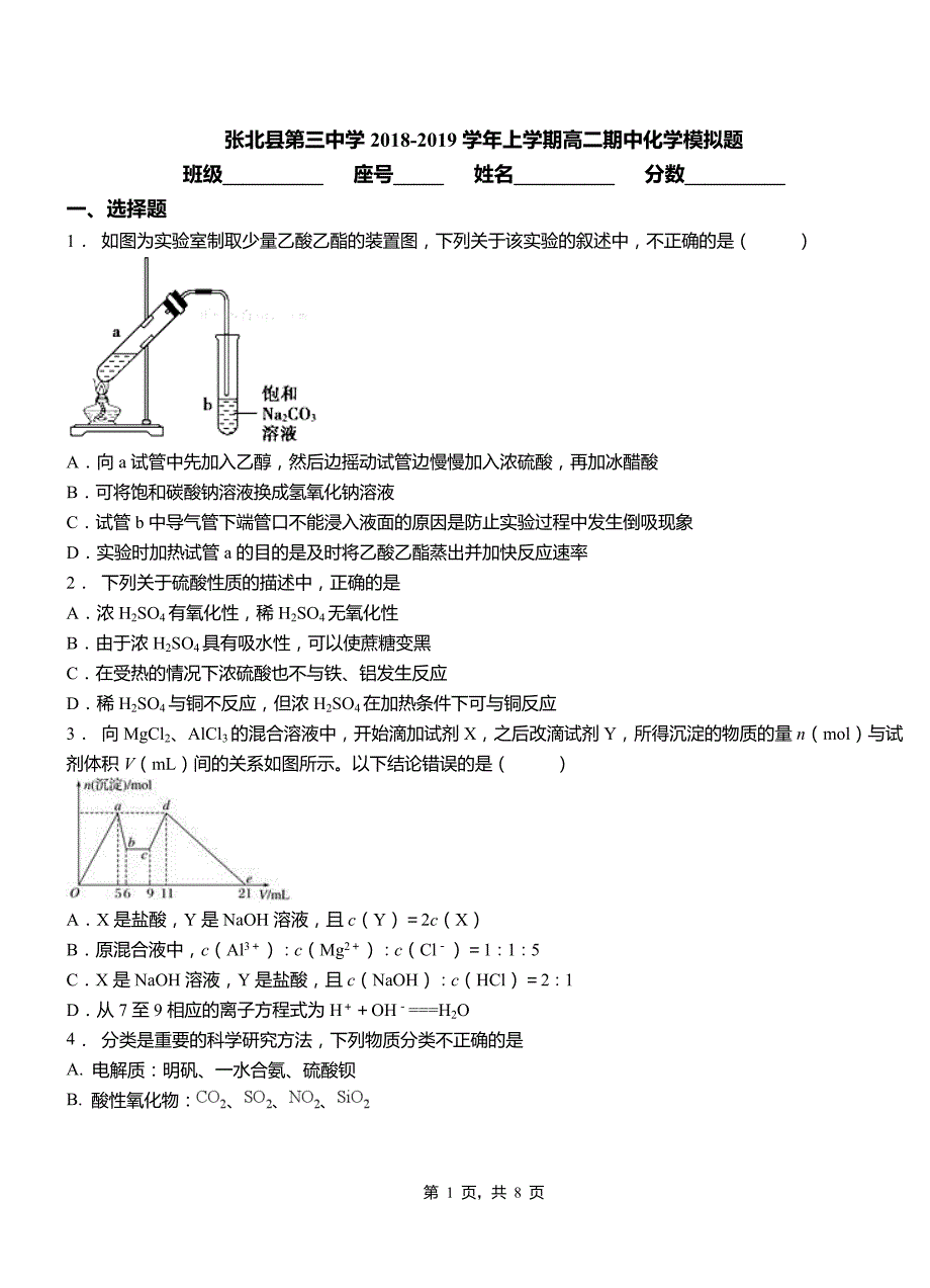 张北县第三中学2018-2019学年上学期高二期中化学模拟题_第1页