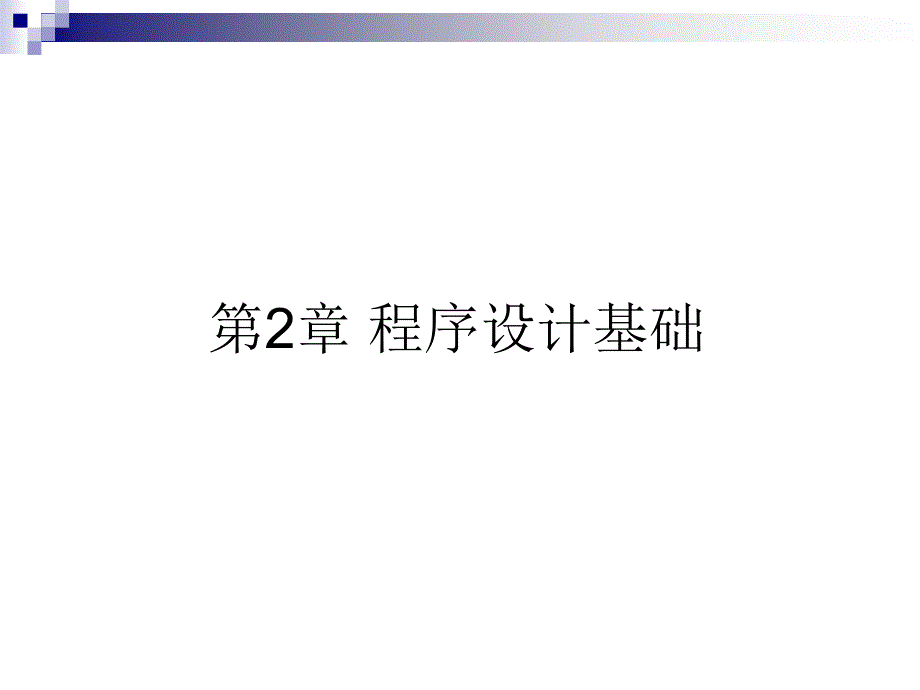 汇编语言第2章程序设计基础_第1页