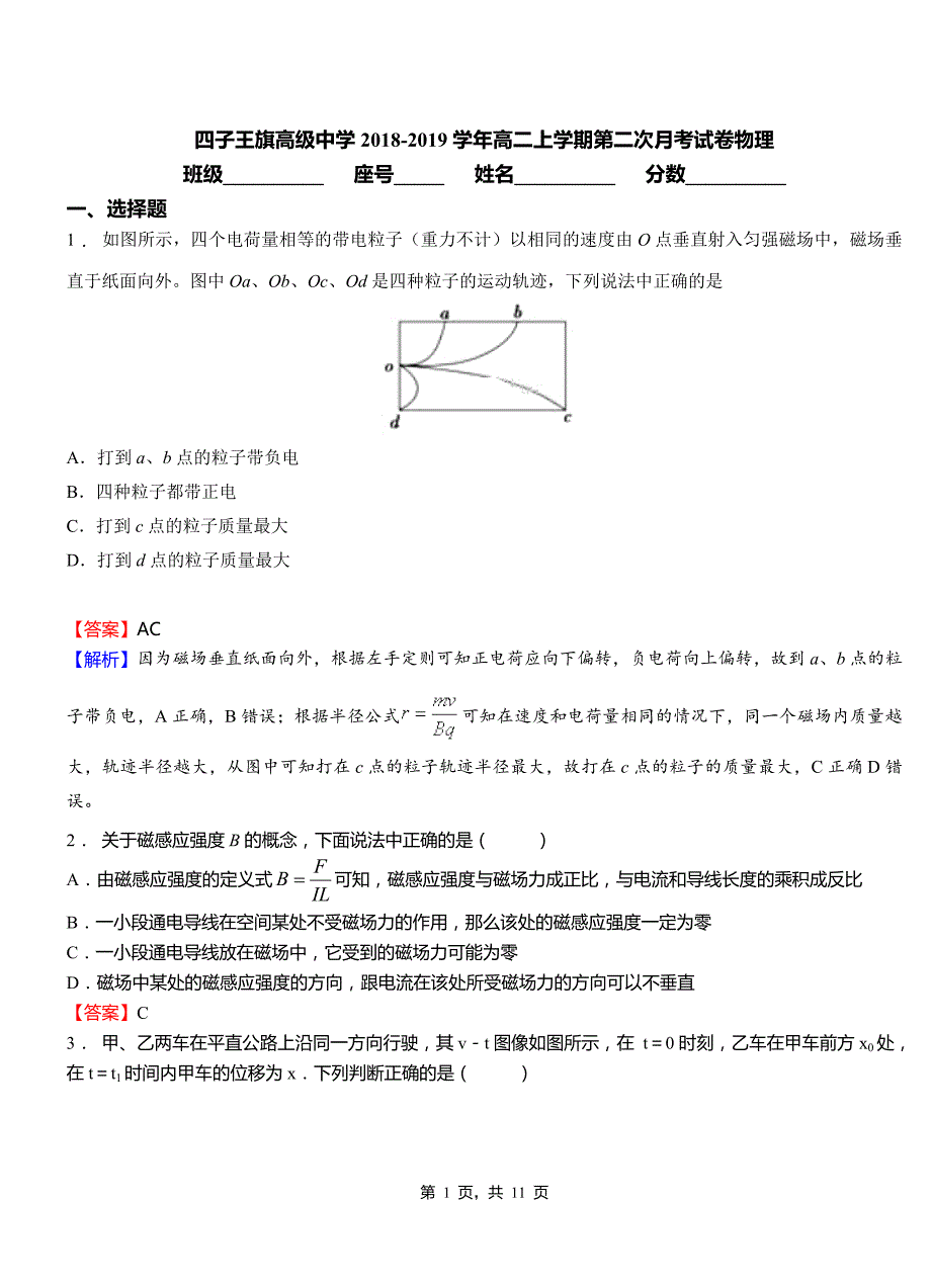 四子王旗高级中学2018-2019学年高二上学期第二次月考试卷物理_第1页