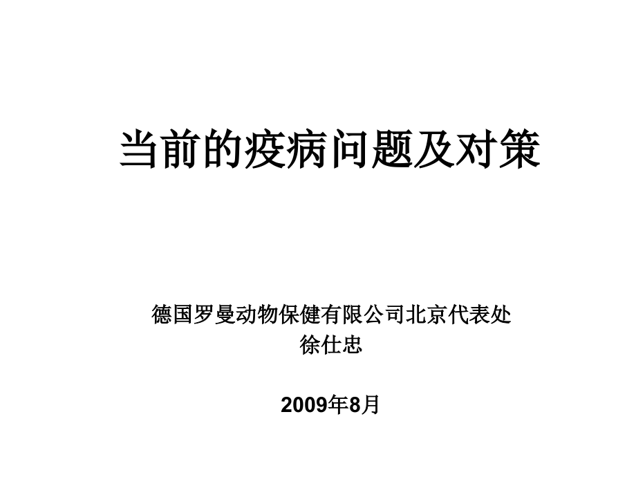 当前存在的疫病问题及对策_第1页