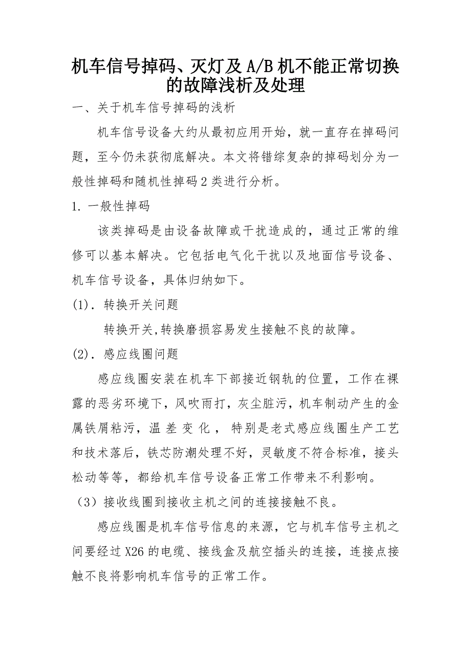 机车信号掉码、灭灯及a_b机不能正常切换的故障浅析及处理论_第1页
