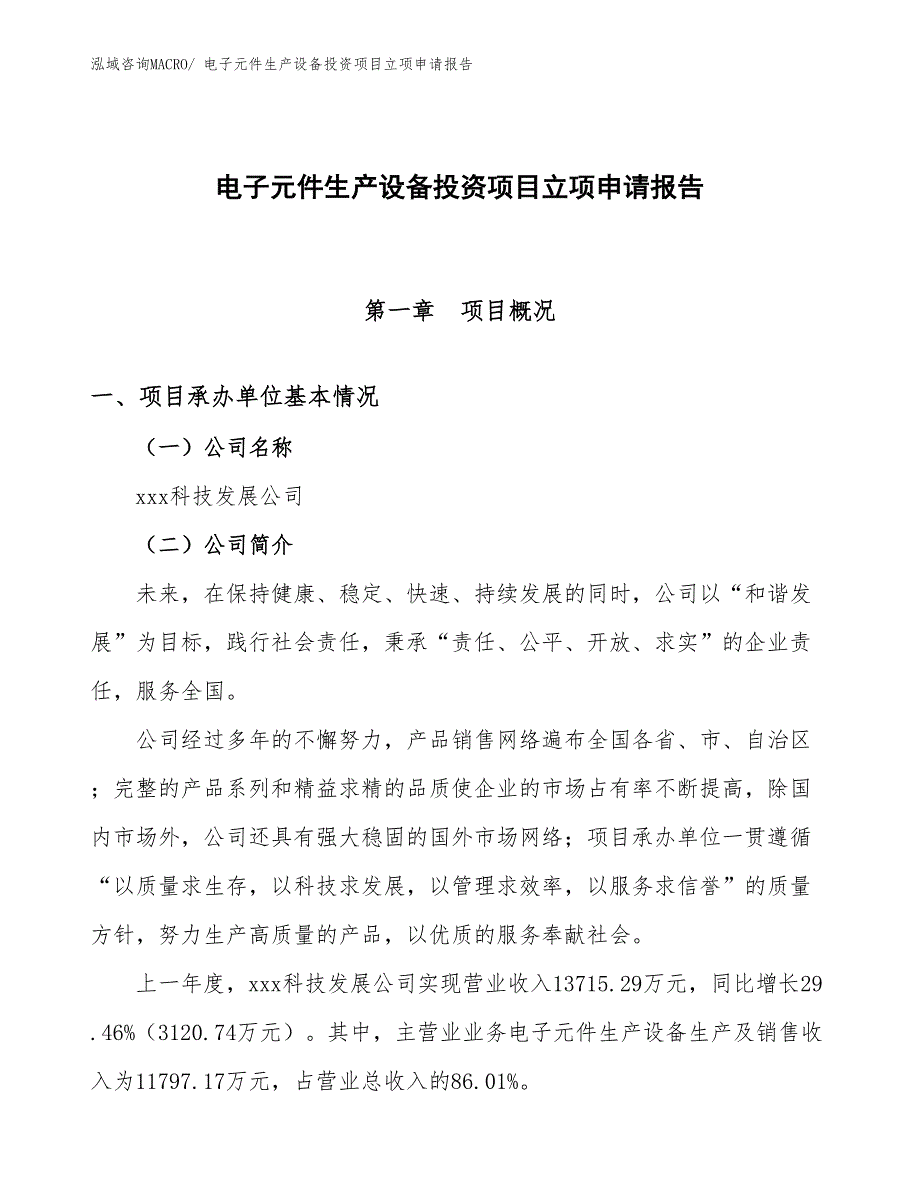 电子元件生产设备投资项目立项申请报告_第1页