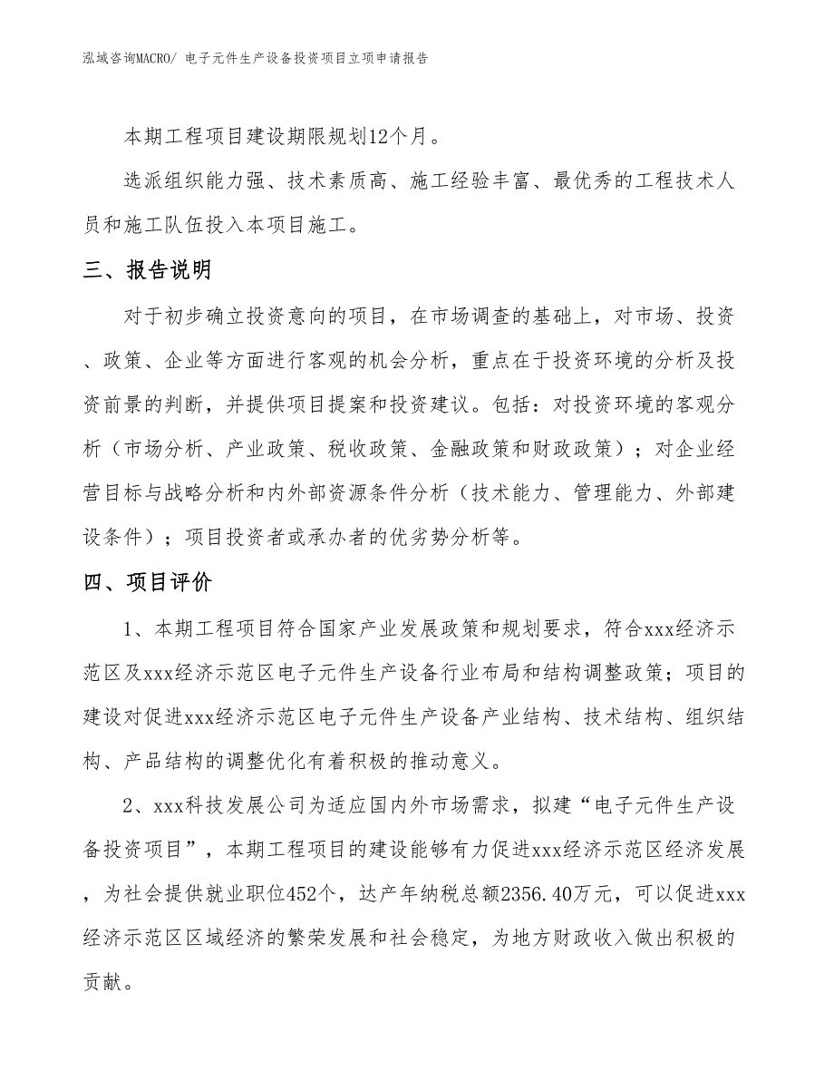 电子元件生产设备投资项目立项申请报告_第4页