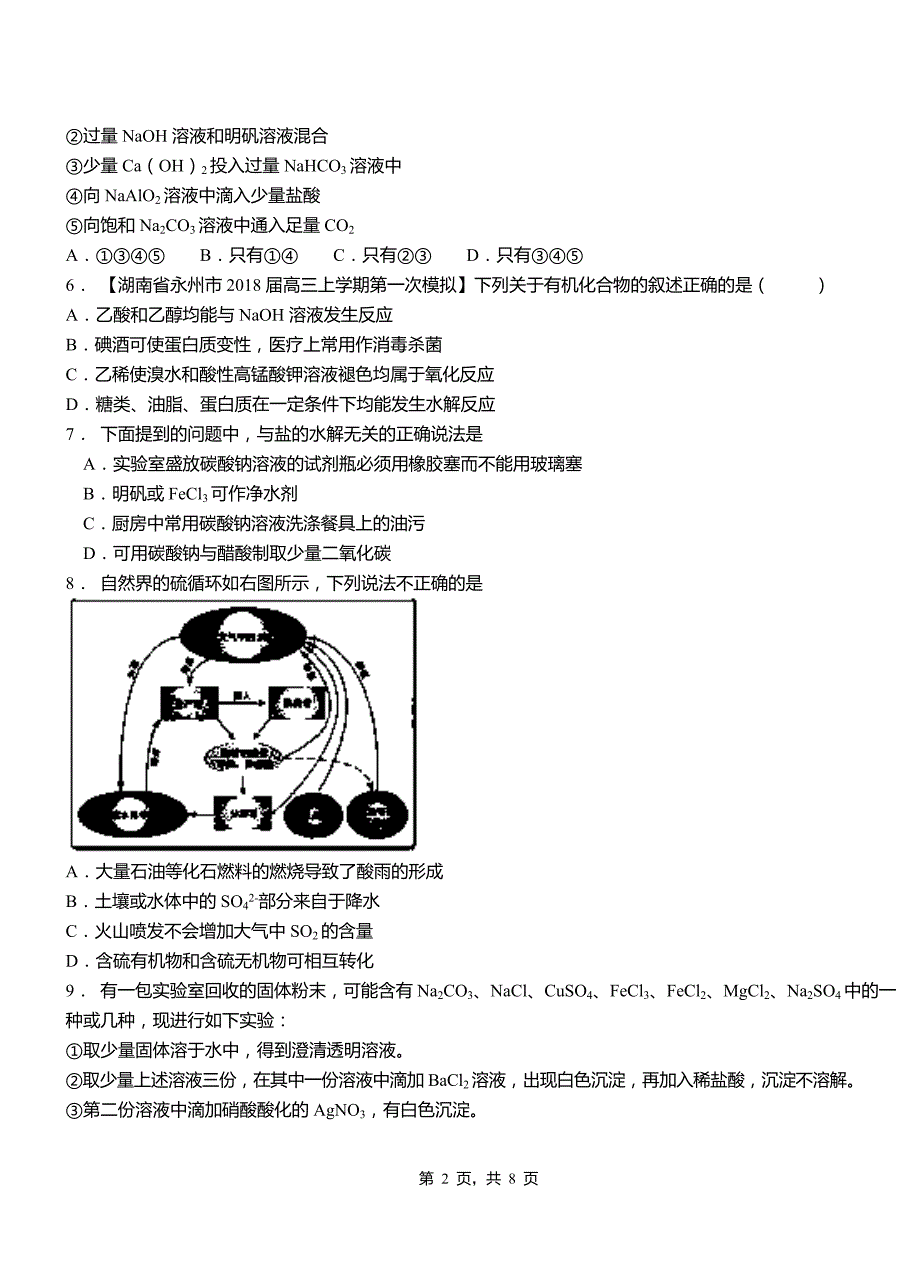 安丘市第四高级中学2018-2019学年上学期高二期中化学模拟题_第2页