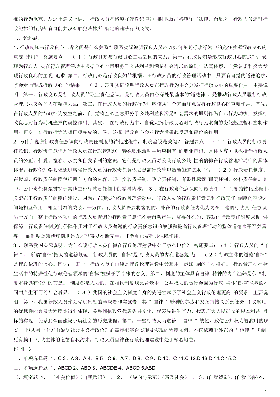 2019电大行政伦理学形成性考核册作业1-4参考答案必考重点【精心整理版_第3页