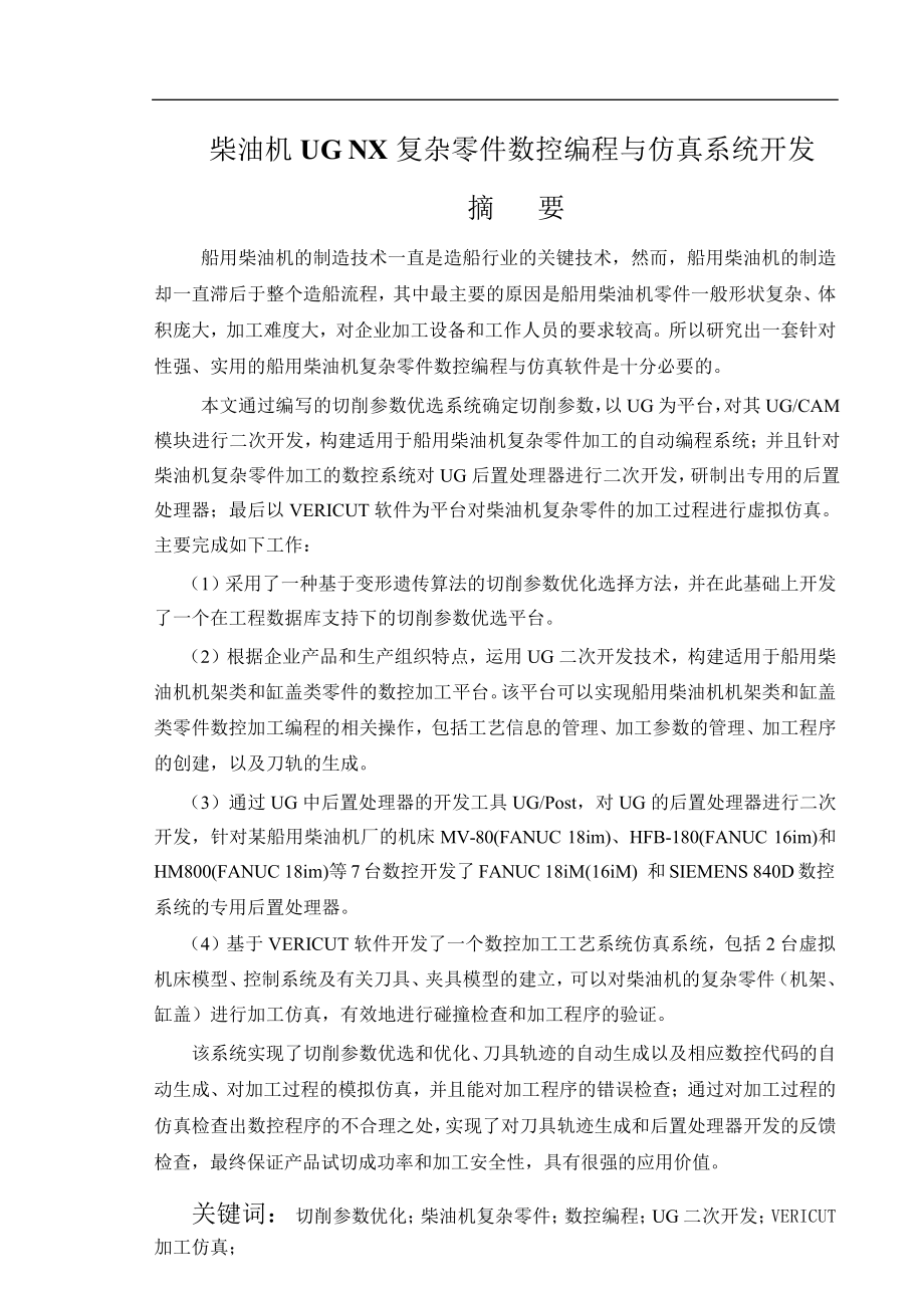 毕业论文--柴油机 ug nx 复杂零件数控编程与仿真系统开发_第1页