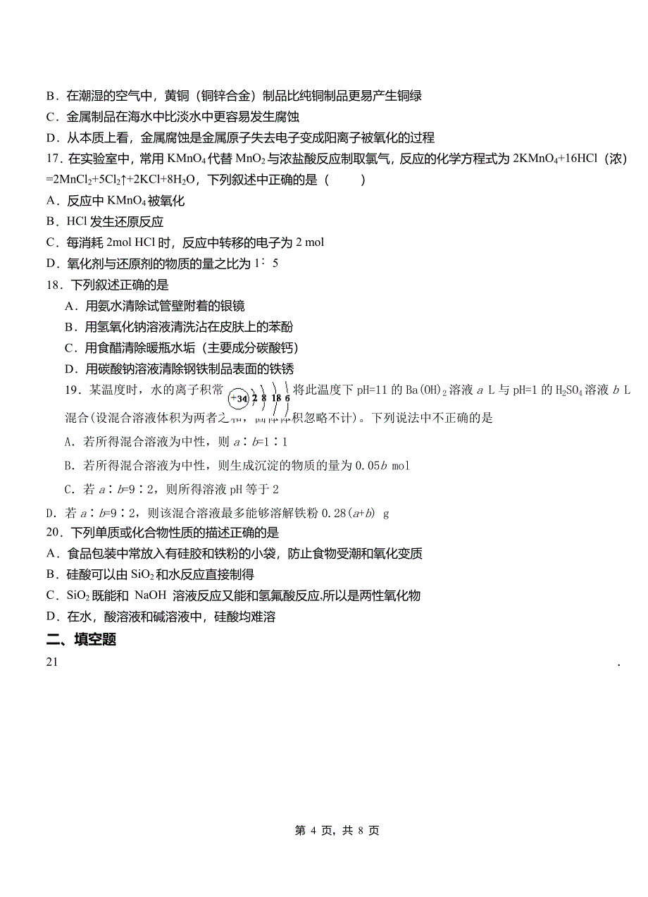 八宿县第四中学校2018-2019学年上学期高二期中化学模拟题_第4页