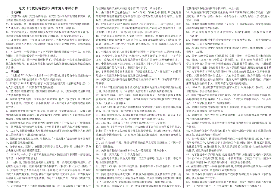 2019年电大《比较初等教育》期末复习必备考试必考重点【微缩直接打印版】_第1页