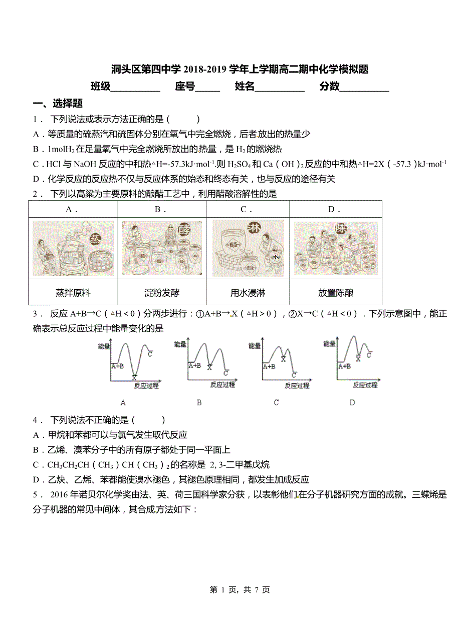 洞头区第四中学2018-2019学年上学期高二期中化学模拟题_第1页