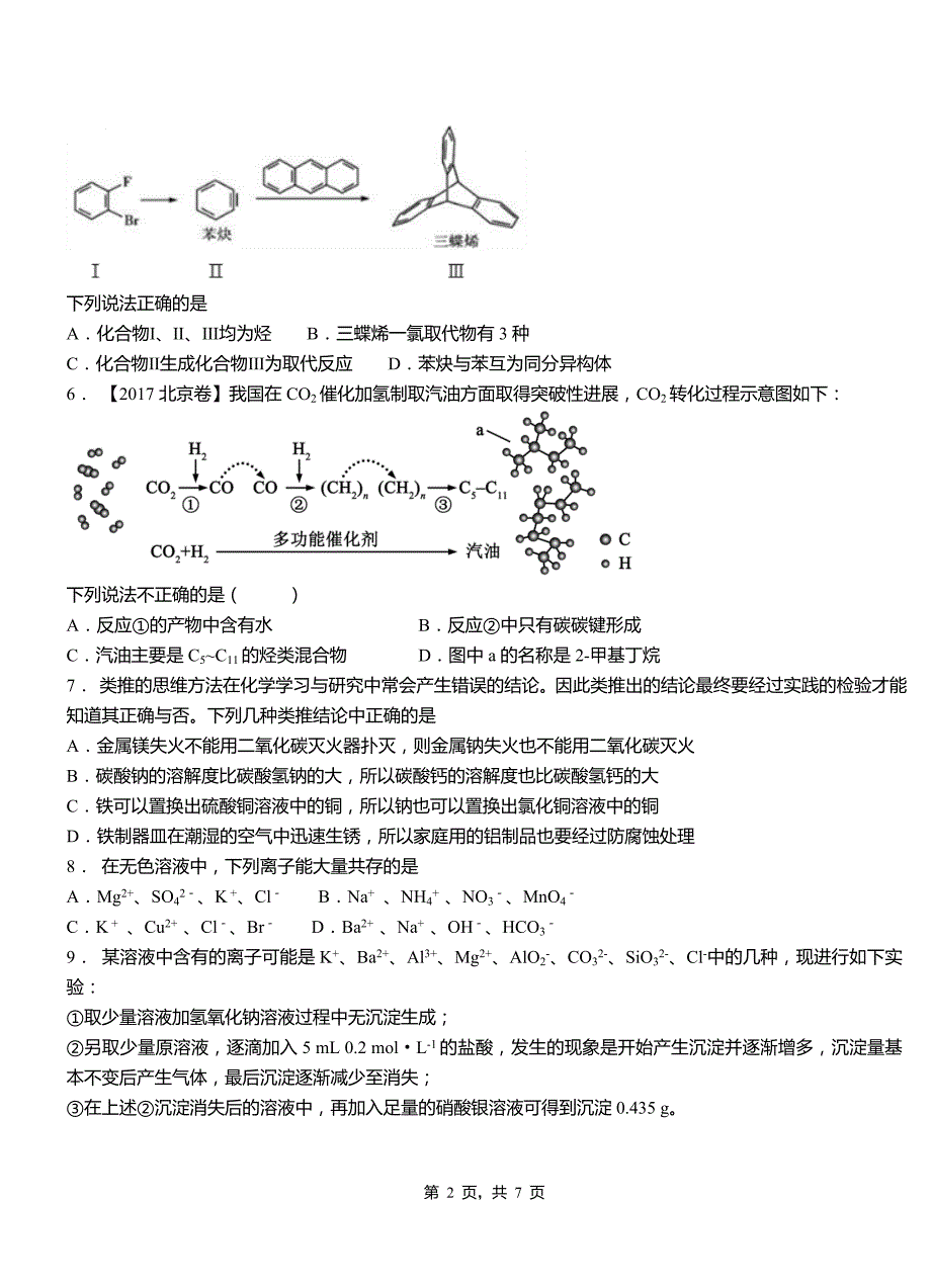 洞头区第四中学2018-2019学年上学期高二期中化学模拟题_第2页