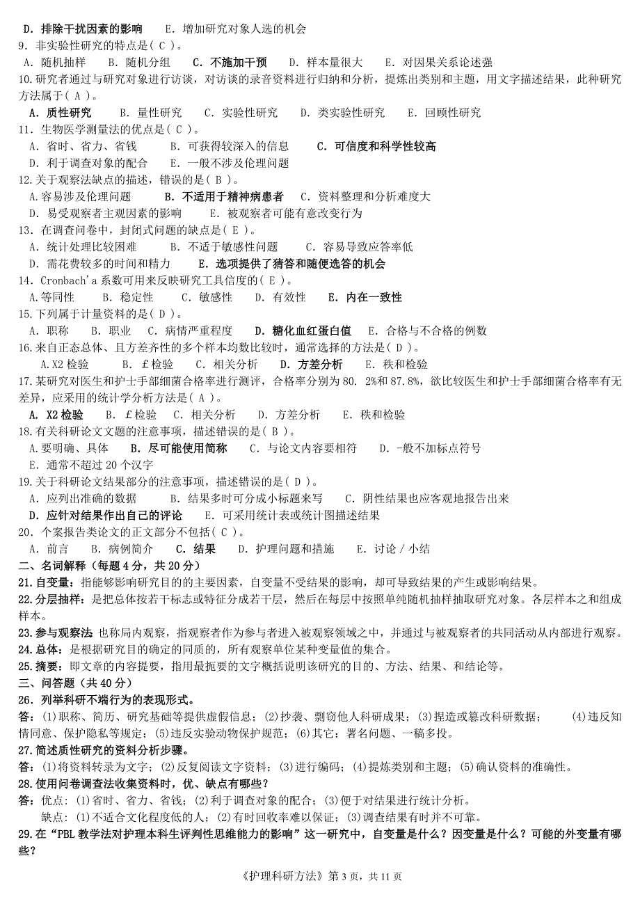 2019电大《护理科研方法》期末考试复习资料参考必考重点_第3页