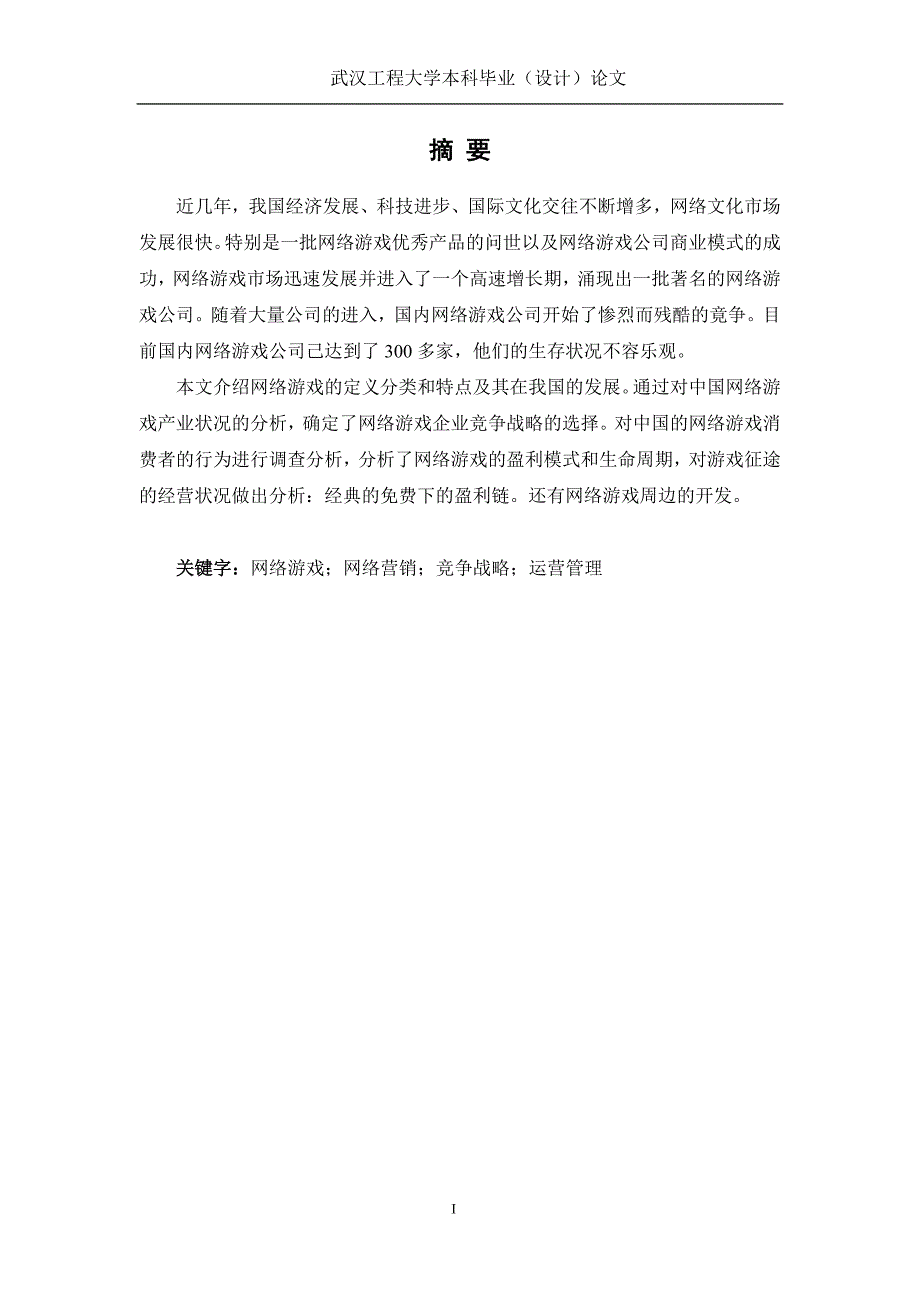 毕业论文·中国网络游戏盈利模式分析研究_第1页