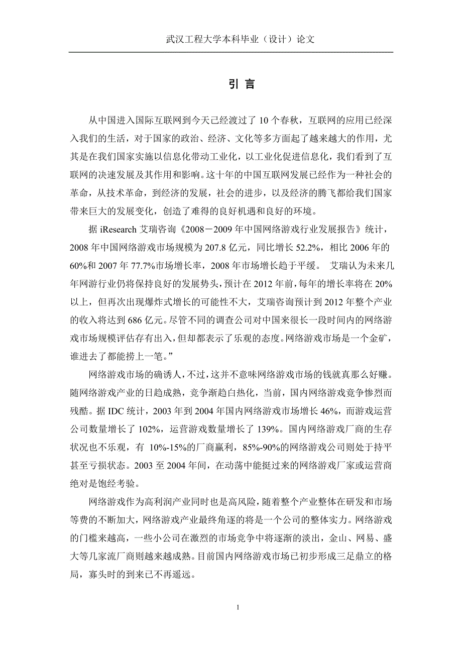 毕业论文·中国网络游戏盈利模式分析研究_第4页