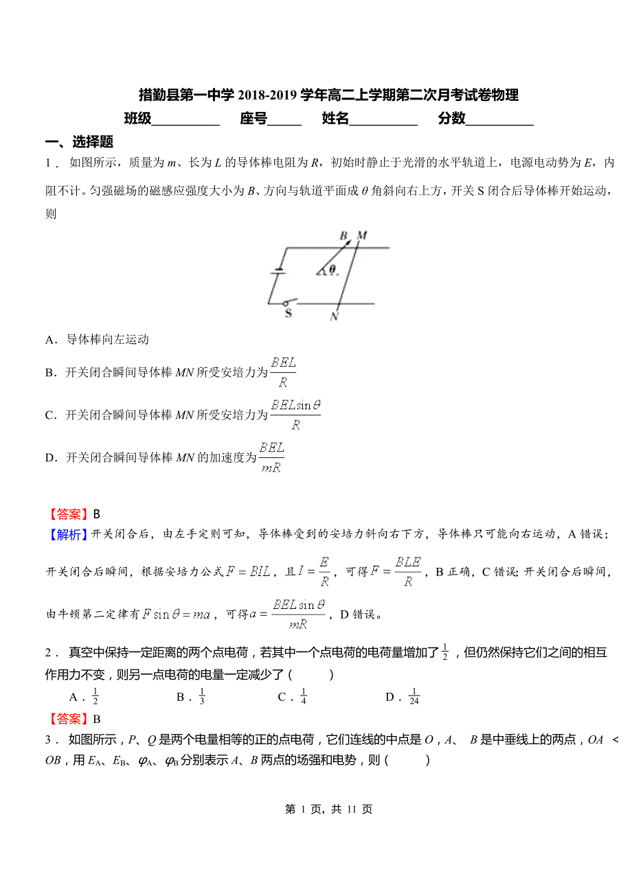 措勤县第一中学2018-2019学年高二上学期第二次月考试卷物理_第1页