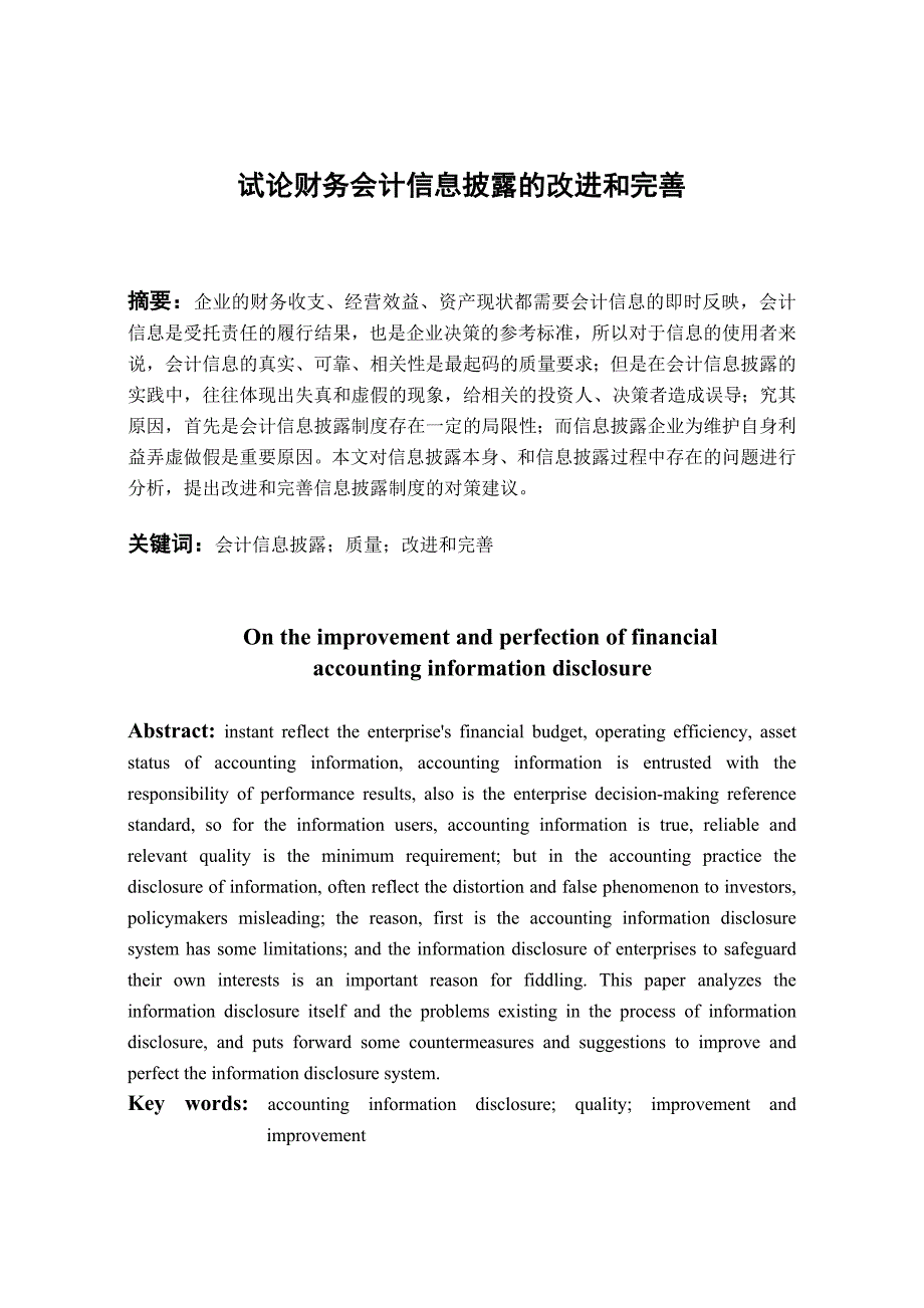 财务会计信息披露的改进和完善-内蒙古财经大学毕业论_第3页