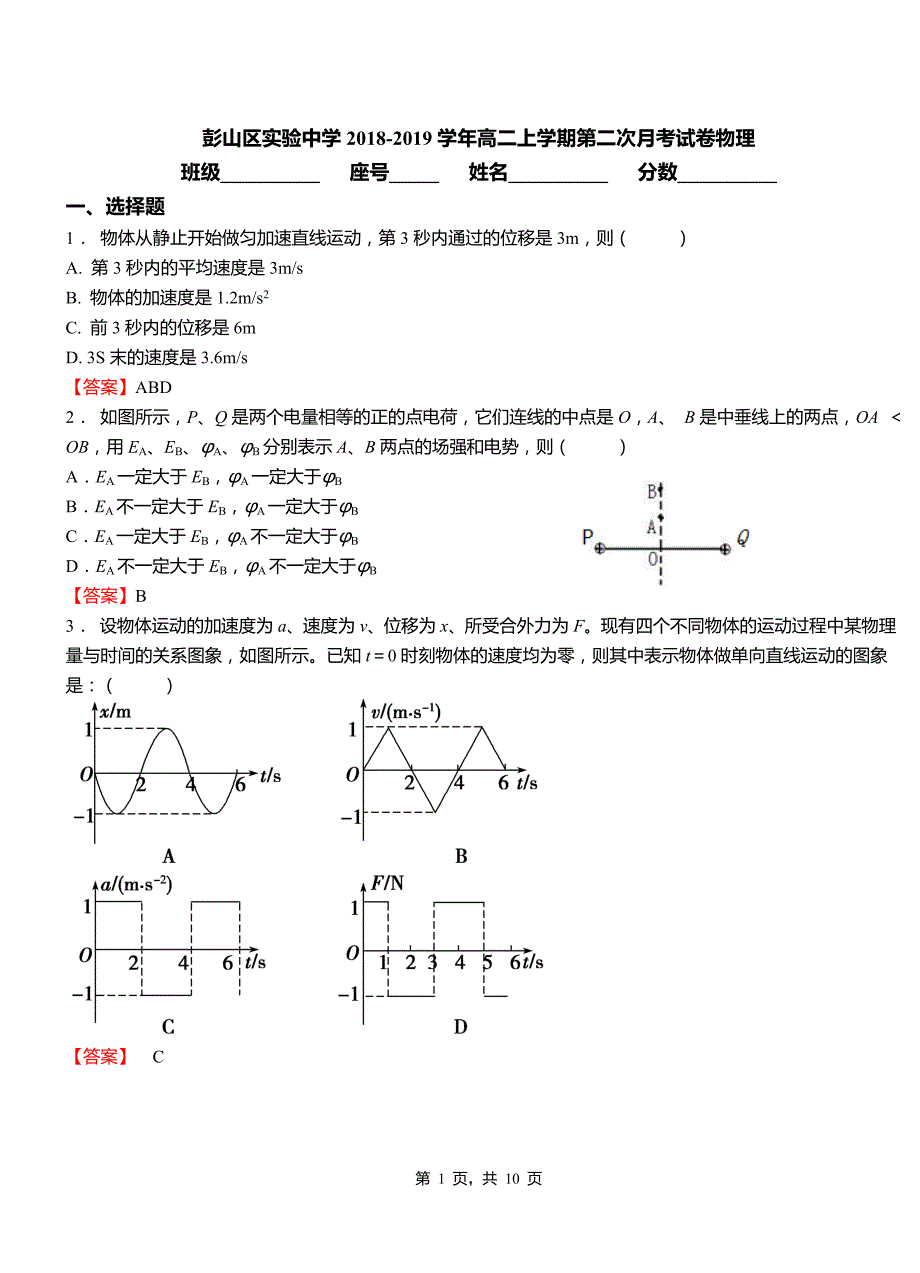 彭山区实验中学2018-2019学年高二上学期第二次月考试卷物理_第1页