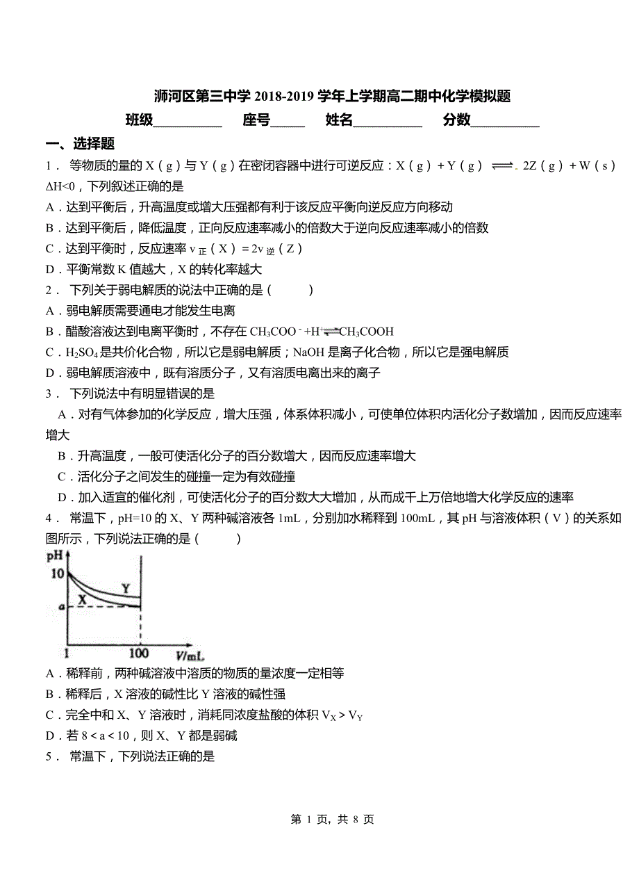 浉河区第三中学2018-2019学年上学期高二期中化学模拟题_第1页