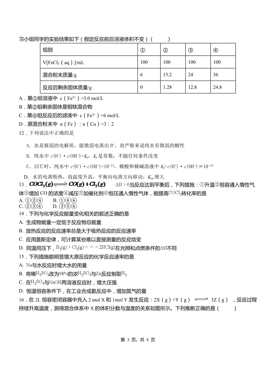 浉河区第三中学2018-2019学年上学期高二期中化学模拟题_第3页