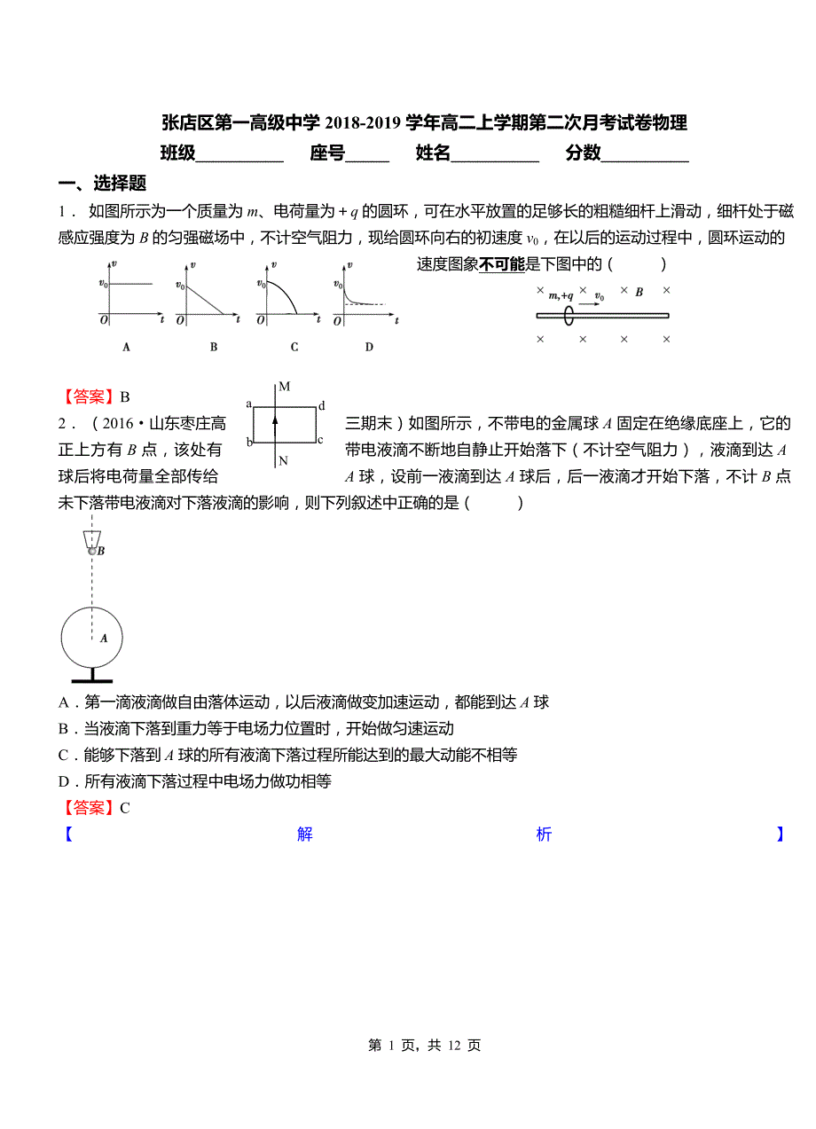 张店区第一高级中学2018-2019学年高二上学期第二次月考试卷物理_第1页