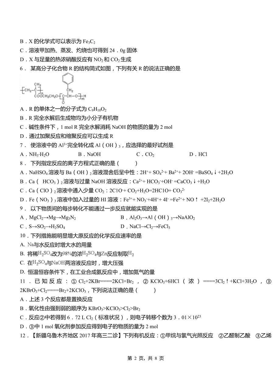 罗山县第三中学2018-2019学年上学期高二期中化学模拟题_第2页