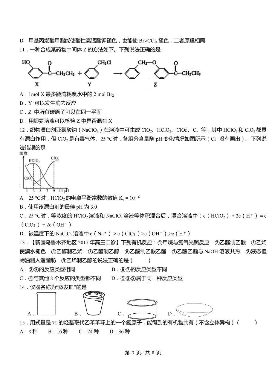 洪洞县第三中学2018-2019学年上学期高二期中化学模拟题_第3页