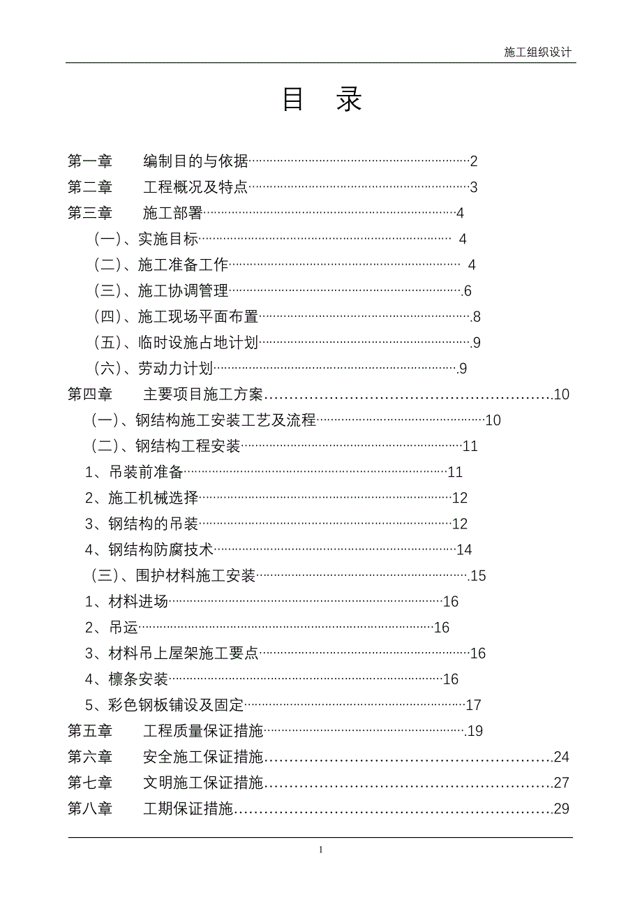 [建筑]钢结构施工组织设计_第1页