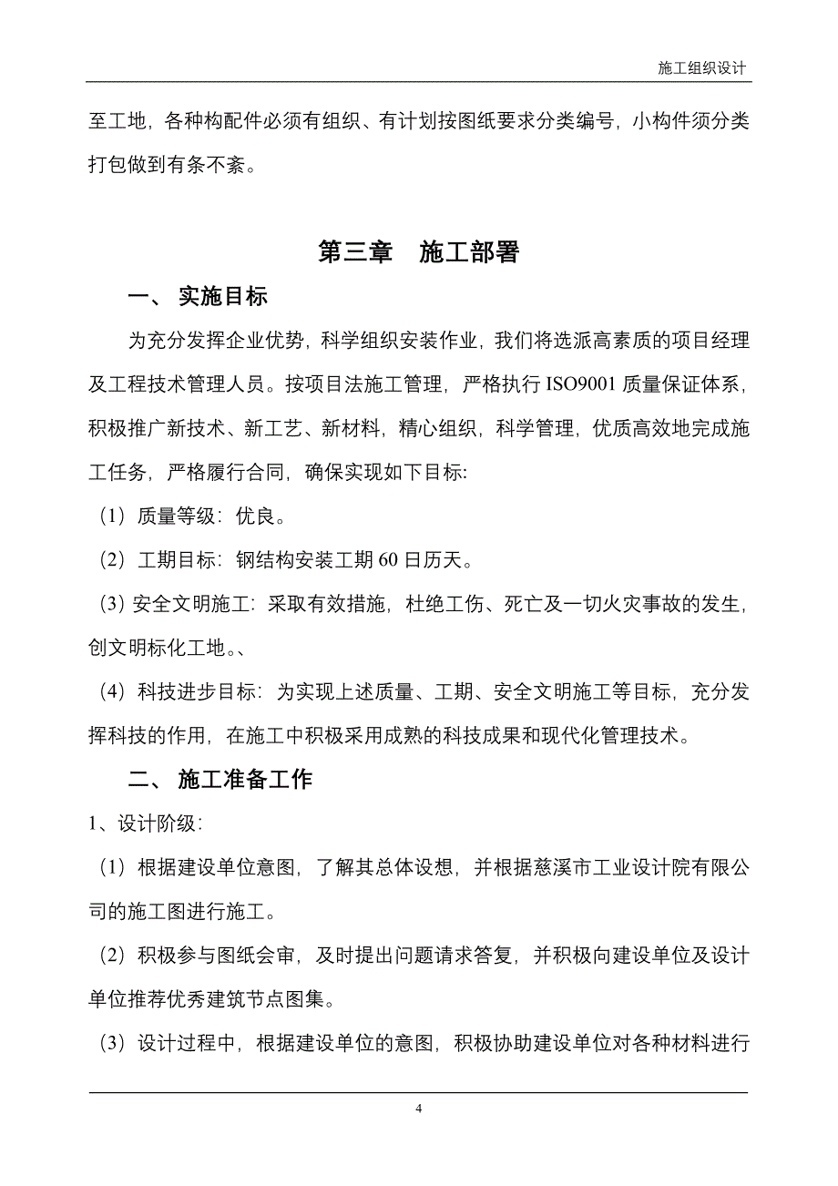 [建筑]钢结构施工组织设计_第4页