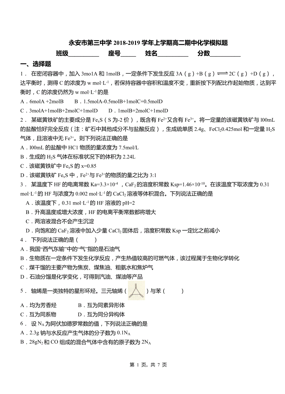 永安市第三中学2018-2019学年上学期高二期中化学模拟题_第1页