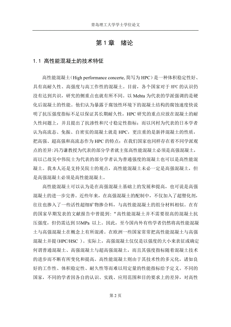 高性能混凝土的质量控制体系施工研究-本科毕业论_第2页