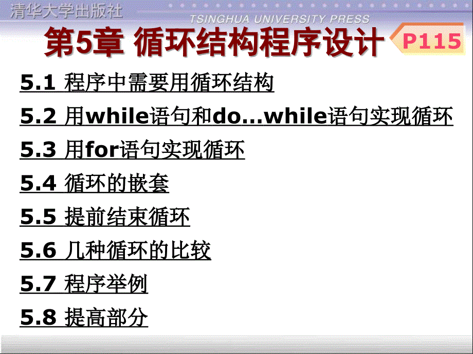 c语言程序设计课件第5章 循环结构程序设计_第1页