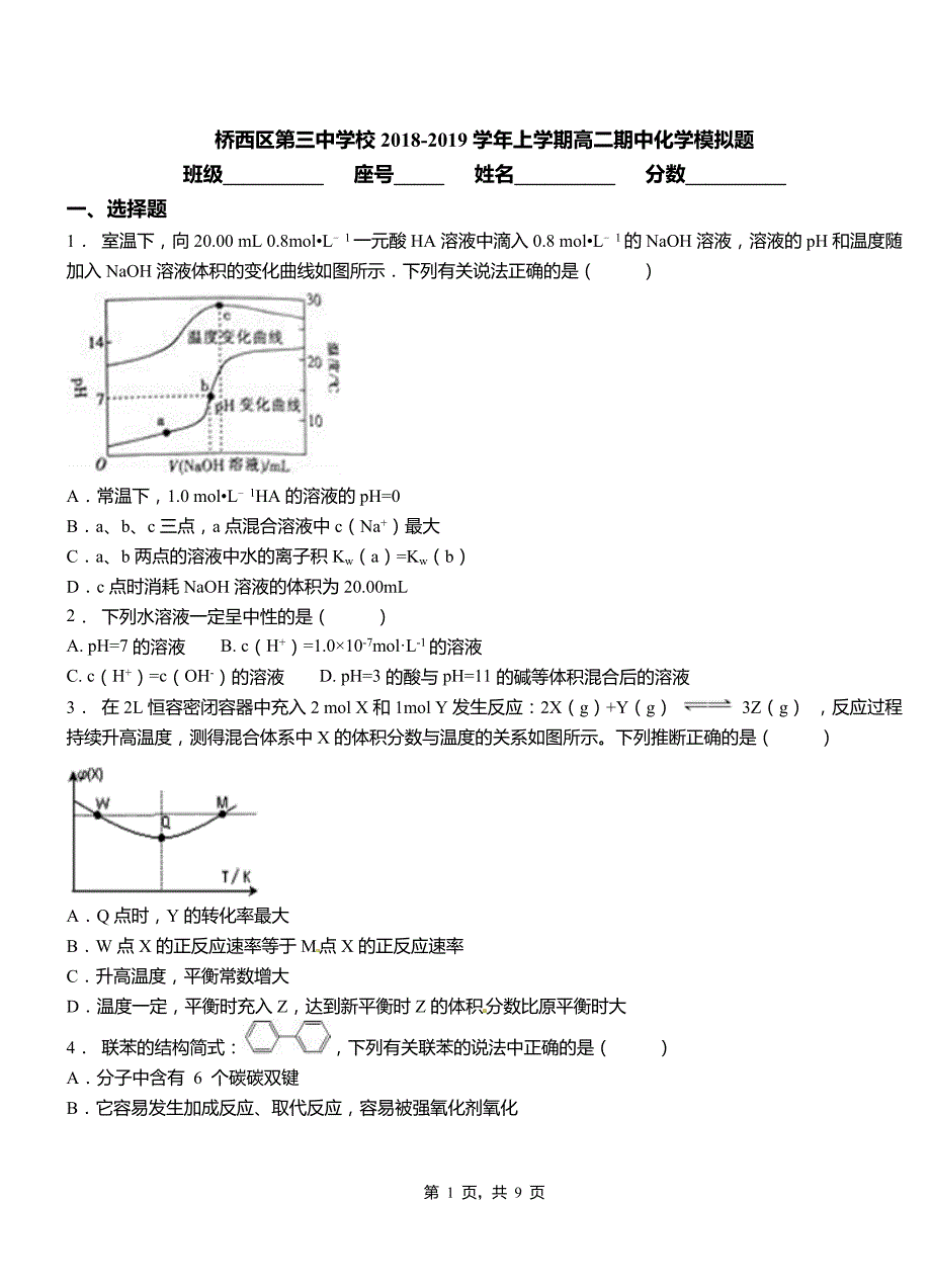 桥西区第三中学校2018-2019学年上学期高二期中化学模拟题_第1页