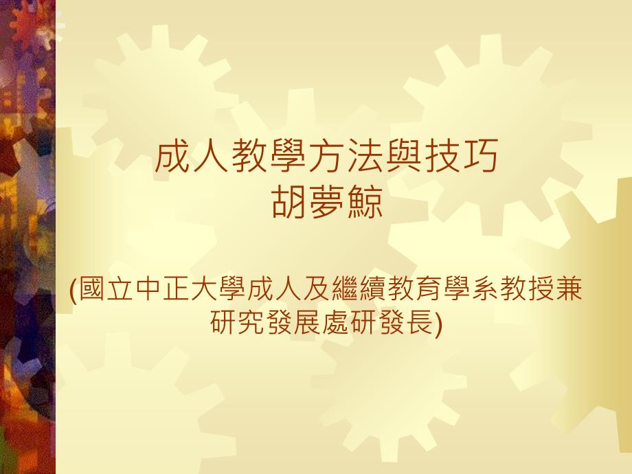 成人教學方法與技巧胡夢鯨 (國立中正大學成人及繼續教育學系教授兼研究_第1页