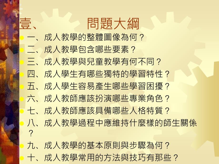 成人教學方法與技巧胡夢鯨 (國立中正大學成人及繼續教育學系教授兼研究_第2页