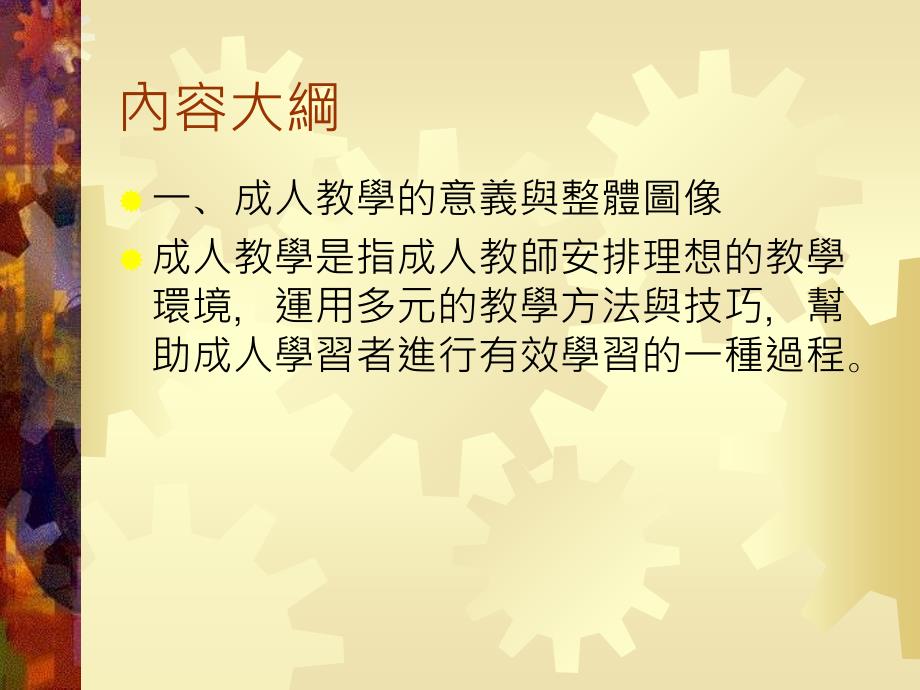 成人教學方法與技巧胡夢鯨 (國立中正大學成人及繼續教育學系教授兼研究_第3页