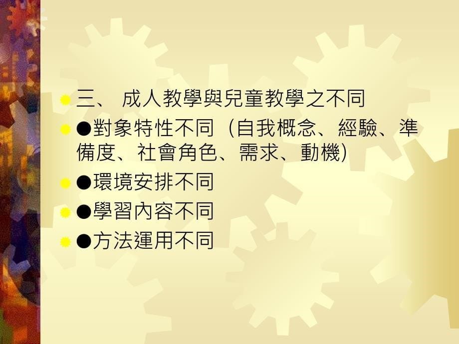 成人教學方法與技巧胡夢鯨 (國立中正大學成人及繼續教育學系教授兼研究_第5页