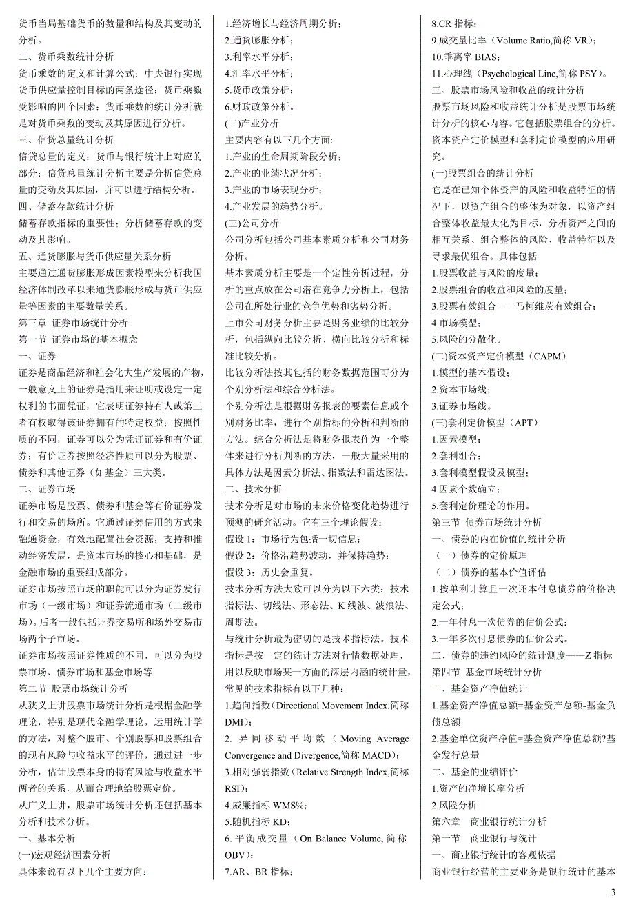 2019电大《金融统计分析》期末复习重点内容资料必考重点_第3页